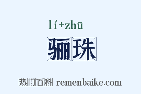 骊珠是什么意思的图片